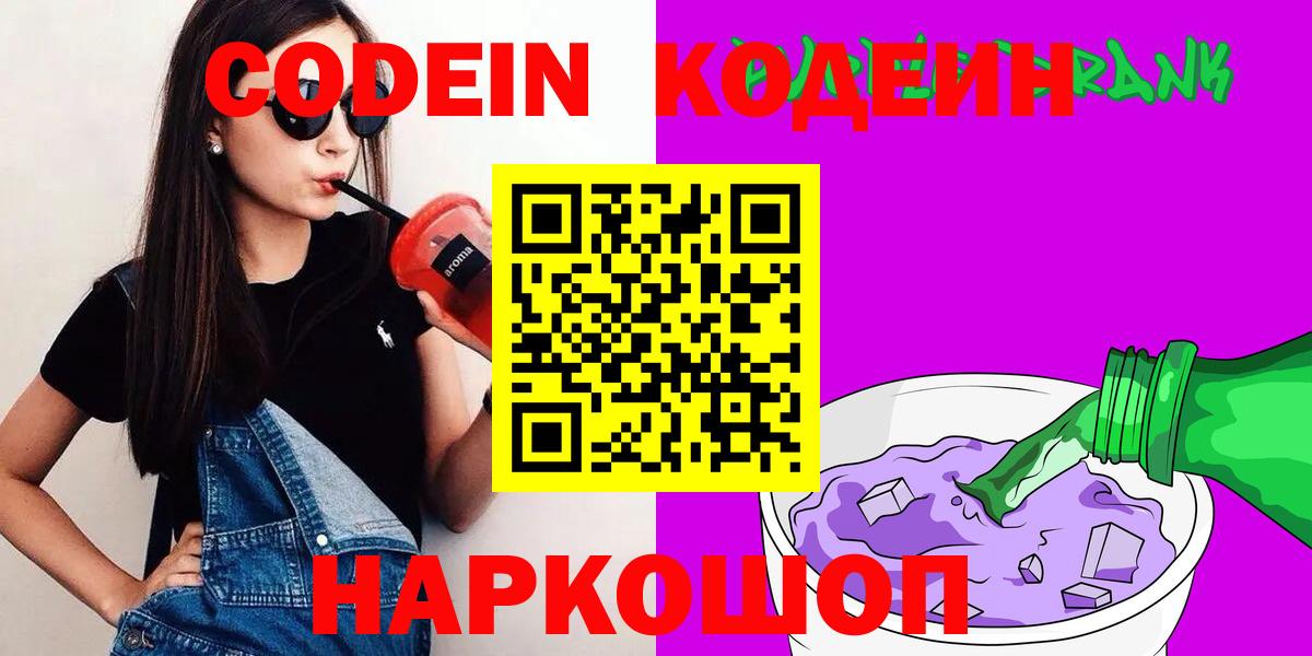Кодеиновый сироп Lean напиток Lean (лин)  Codein Purple Drank  Вход с VPN  Благовещенск 