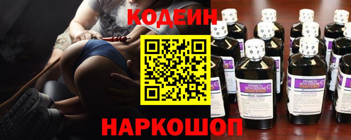 Кодеин Purple Drank Благовещенск