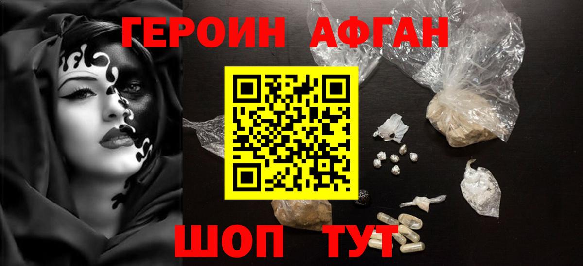 Героин Афган Благовещенск